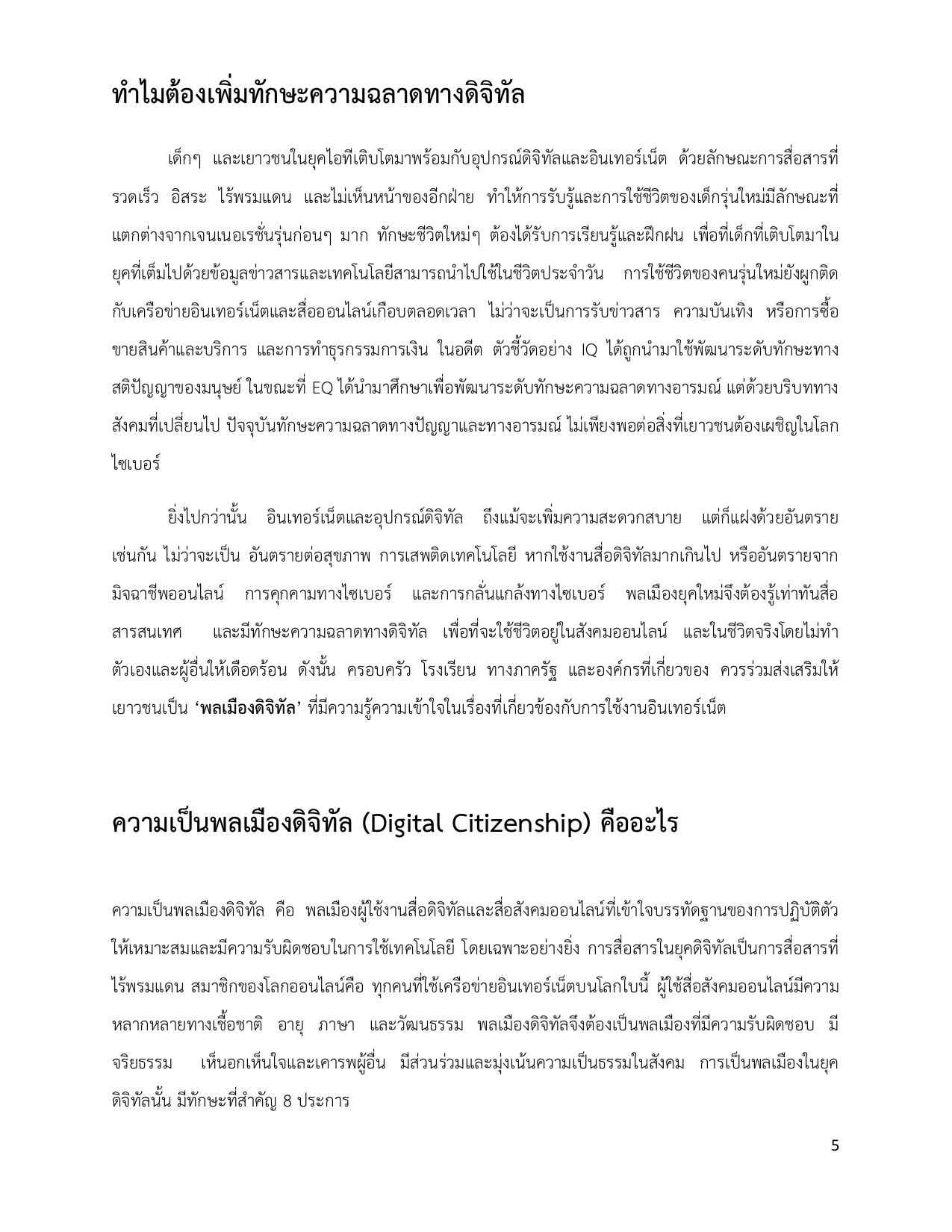 Fact Sheet ความฉลาดทางดิจิตอล และการศึกษาการรังแกกันบนโลกไซเบอร์ของวัยรุ่น